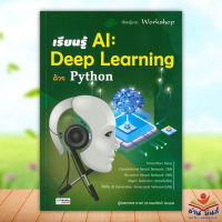 หนังสือ เรียนรู้ AI : Deep Learning ด้วย Python สนพ.อินเตอร์มีเดีย #หนังสือคอมพิวเตอร์ HardWare