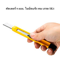 คัตเตอร์ 9มม. Cutter 9 mm. คัตเตอร์สำนักงาน คัตเตอร์นักเรียน ใบมีด แข็ง คม ระดับ SK5