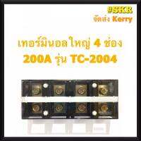 เทอร์มินอล 3P 4P 200A 600V เทอร์มินอลใหญ่ เต้าต่อสาย ขั้วต่อสาย จัดส่งKerry