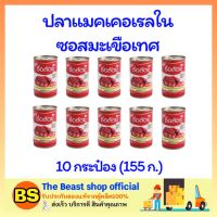 Thebeastshop 10x(155g) ซื่อสัตย์ ปลาแมคเคอเรลในซอสมะเขือเทศ ปลากระป๋อง อาหารกระป๋อง อาหารแห้ง อาหารแปรรูป อาหารพร้อมทาน