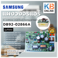 DB92-02866A  แผงอินเวอร์เตอร์ แผงวงจรแอร์ซัมซุง แผงบอร์ดคอยล์ร้อน SAMSUNG ทักแชทก่อนสั่งซื้อสินค้า เพราะสินค้าต้องสั่งพร้อมกับอะแดปเตอร์