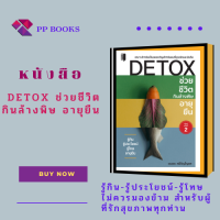หนังสือ Detox ช่วยชีวิต กินล้างพิษ  : รู้กิน รู้ประโยชน์ รู้โทษ ผัก ผลไม้ เครื่องดื่ม วิตามิน อาหารต่างๆ เกร็ดความรู้ในก