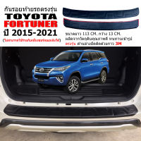 กันรอยท้ายรถยนต์ TOYOTA FORTUNER ปี 2010-2023 แผ่นกันรอย แผ่นกันรอยท้ายรถ กันรอยตรงรุ่น รถยนต์ พรมยาง ผ้ายางรถยนต์ กันรอยรถ อุปกรณ์เสริม ท้ายรถ