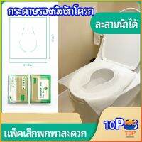 Top แผ่นรองนั่งชักโครก แบบพกพาสะดวก สามารถย้อยละลายในน้ำง่าย  1 แพ็ค10ชิ้น paper toilet seat