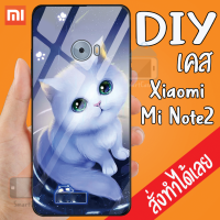 Smart Case XiaoMi Mi note 2 เคสสั่งทำ เคสมือถือออกแบบเองได้ เคส DIY เคสกระจกนิรภัย กันกระแทก เคสสั่งทำ เคสตามสั่ง