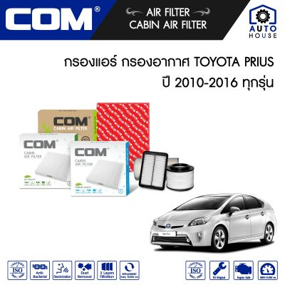 กรองอากาศ กรองแอร์ TOYOTA PRIUS โตโยต้า พริอุส 1.8 HYBRID ปี 2010-2016