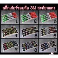 ( PRO+++ ) โปรแน่น.. สติ๊กเกอร์ขอบล้อ 3M สะท้อนแสง (1ชุด มี4ชิ้นเล็ก)เพิ่มสีสันให้สวยงาม ราคาสุดคุ้ม ขอบ ล้อ ขอบ 15 ล้อม อ ไซ ค์ ขอบ 17 ล้อม อ ไซ ค์ ขอบ 14