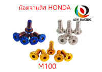 น๊อต จานดิส สแตนเลส หัว M100 HONDA (ราคาต่อ 1 ชุด)