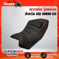 ? Pro.? เบาะDEMON125 เบาะแต่ง DEMON-125 รุ่นหมอน ราคาถูก เบาะ รถ มอเตอร์ไซค์ เบาะ เจ ล มอเตอร์ไซค์ เบาะ เสริม มอเตอร์ไซค์ เบาะ มอเตอร์ไซค์ แต่ง