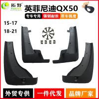 [COD] Suitable for 18-21 QX50 fender automobile mud manufacturers