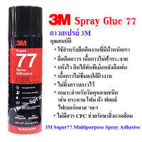 สเปรย์กาว77  3M  Super Multipurpose Adhesive  ขนาด 375g (น้ำหนักสุทธิ13.2 oz.)