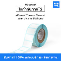 ST.TT สติ๊กเกอร์ จำนวน 700 ดวง/ม้วน Thermal Transfer (TT) 1 ดวงต่อแถว แกน 1.5 นิ้ว (ใช้คู่กับหมึกริบบอน) มีขนาดให้เลือกใช้งาน