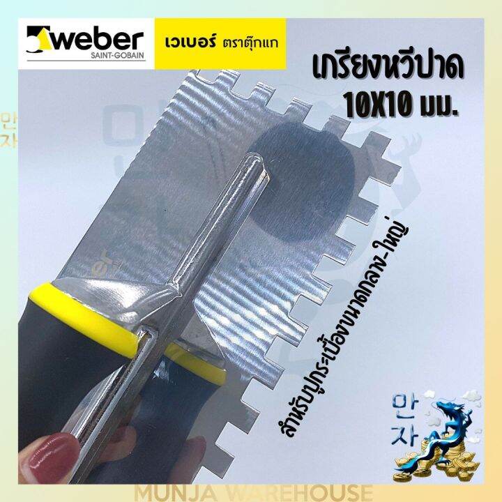 weber-เกรียงหวีปาดกาวซีเมนต์-ขนาด-10x10-มม-ตราตุ๊กแก-เกียงหวีปาด-สำหรับกระเบื้องขนาดกลาง-ใหญ่