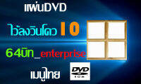 แผ่นDVD วินโดว10_64บิท_enterprise_ภาษาไทย