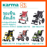 รวมรถเข็น ผู้ป่วย รถเข็นอลูมิเนียม วีลแชร์ น้ำหนักเบา  KARMA SOMA  ล้อเล็ก