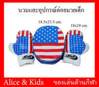 ?Alice&amp;kids?  นวมและอุปกรณ์ต่อยมวย ของเด็กอายุ 3-6 ปี