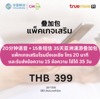 CMLink แพ็กเกจเสริมโรมมิ่งเอเชีย โทร 20 นาทีและรับส่งข้อความ 15 ข้อความ ใช้ได้ 35 วัน (28 ประเทศ)