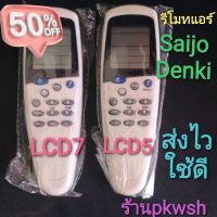 รีโมทแอร์ Saijo lcd7 saijo denki แบบ1 LCD5 แบย2LCD7 รีโมท saijo #รีโมทแอร์  #รีโมท  #รีโมททีวี  #รีโม