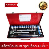 เครื่องมือช่าง ชุดเครื่องมือ ประแจ ชุดบล็อก 24 ชิ้น ขนาด 1/2" (4หุน) EURO KING TOOLS