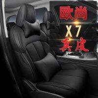 Auchan X7 Dedicated Seat Cover 20 Style Changan Ossan x7 Cushion Fully Surrounded by Genuine Leather Seat Cover All-Season Universal Seat Cushion