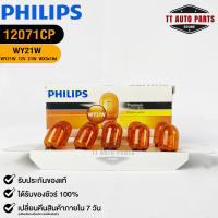 ?หลอดไฟ PHILIPS WY21W (12071)?