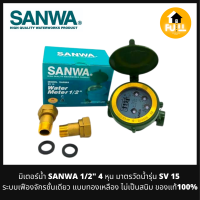 SANWA มิเตอร์น้ำ 1/2" 4 หุน มาตราวัดน้ำ มิเตอร์ซันวา รุ่น SV15  วาล์วมิเตอร์ระบบเฟืองจักรชั้นเดียว แบบทองเหลือง ไม่เป็นสนิม คุณภาพของแท้ 100%