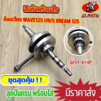 ชุดเพลาข้อเหวี่ยง wave125 I/R/S/X DREAM 125 ข้อเหวี่ยง w125r w125i w125s ดรีม 125 ลูกปืนซ้ายขวาครบ KPH ทนสุดๆ เเบบเดิม