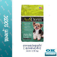 Avoderm Chicken meal and brown rice small breed 3.18 kg อาหารสุนัขโตพันธุ์เล็ก 052907020568