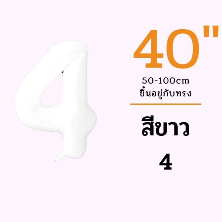 ร้านไทย-ลูกโป่งสีขาว-40นิ้ว-40นิ้ว-ลูกโป่งตัวอักษร-ลูกโป่งตัวเลข