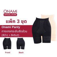 [แพ็ค 3 ชิ้น]ขายดี  Onami Long Panty กางเกงชั้นในกระชับสัดส่วน (สีดำ1+สีครีม2) กระชับหน้าท้อง เก็บไขมันส่วนเกิน โอนามิ ของแท้ 100%