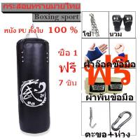 กระสอบทรายมวยไทยหนัง PU ทั้งใบ 100 % ออกกำลังกาย แบบแขวน 100 cm สีดำ ( Boxing sport DD125 )