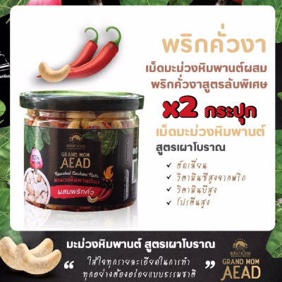 Grand Mom Aead มะม่วงหิมพานต์ เผาโบราณ รสพริกคั่วกร๊อบกรอบ เผ็ดน้อย 2กระปุก 145g