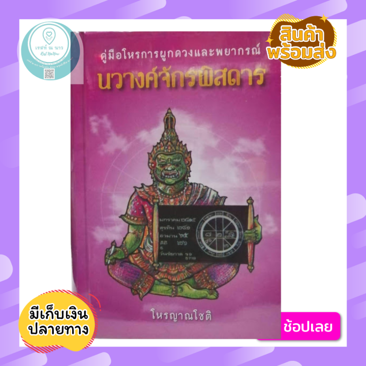 คู่มือโหรการผูกดวงและพยากรณ์-นวางค์จักรพิสดาร-โดย-โหรญาณโชติ-หนังสือ-โหราศาสตร์-ดูดวง-ผูกดวง-พยากรณ์-ดี-ใหม่-ซีลพลาสติก-พร้อมส่ง