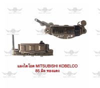 แผงไดโอด มิตซูบิชิ Mitsubishi Kobelco 85M ทองแดง