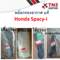 หม้อกรอง อากาศ แท้  Honda Spacy-i