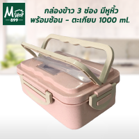 กล่องข้าว 3 ช่อง มีหูหิ้ว พร้อมช้อน - ตะเกียบ 1000ml. - สีชมพู - เครื่องครัว กล่องอาหารกลางวัน ปิ่นโต กล่องข้าว