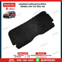 แผ่นกันความร้อน ฝากระโปรง  Honda CRV G2 ปี02,06 (ส่งในไทยถึงไวแน่นอน) (รับประกัน 6 เดือน)