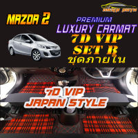 Mazda 2 2009-2014 Set B (เฉพาะห้องโดยสาร ) พรมรถยนต์ Mazda 2 2009 2010 2011 2012 2013 2014 พรม7D VIP Mega Auto