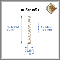 สปริงดัด ลวด 0.6 mm วงนอก 7.0 mm ยาว 60.0 mm