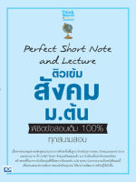 สอบสังคม ติวสังคม หนังสือ Perfect Short Note and Lecture ติวเข้ม สังคม ม.ต้น พิชิตข้อสอบเต็ม 100% ทุกสนามสอบ เพิ่มความมั่นใจ ก่อนสอบ สั่งซื้อ หนังสือออนไลน์ กับ Book4us