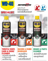 WD-40 AUTOMOTIVE สเปรย์ล้างเบรค / สเปรย์ล้างปีกผีเสื้อ / สเปรย์ล้างคราบจาระบี ขนาด 450 มิลลิลิตร Made in USA