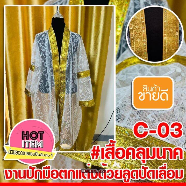 เสื้อคลุมนาคอย่างดี เสื้อนาค บวชนาค ลายโซ่ดอกไม้ เสื้อบวช บวช งานปัก ...