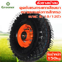 Greener ลูกล้อ ล้อรถเข็น 8/10/12 นิ้ว ล้อลม มียางใน ล้อรถเข็น ทนทาน ทนต่อการสึกหรอ กันกระแทก เหมาะกับทุกฉากงาน