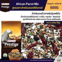 Prestige African Parrot Mix อาหารนกแก้วสายพันธุ์แอฟริกัน เกร์ย / จาร์ดีล / เซเนกัล อาหารนกแก้ว (แบ่งขาย 500G)