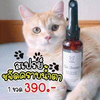 ส่งฟรี  SNOOPCAT สเปรย์ขจัดคราบน้ำตา น้องสุนัขและแมว สารสดัดจากน้ำแร่และ TEA TREE OIL ไร้สารเคมี