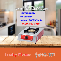 เตาแก๊สตั้งโต๊ะ1หัวเตา ลัคกี้เฟลม lucky Flame HQ-101 HQ101 หน้าสเตนเลส+หัวเตาทองเหลือง รับประกันวาล์ว 5 ปี ของแท้100% สินค้าพร้อมส่ง