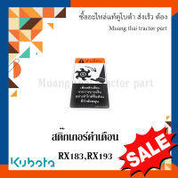 สติ๊กเกอร์คำเตือน โรตารี่รถแทรกเตอร์คูโบต้า รุ่น RX183, RX193 w9518-58100