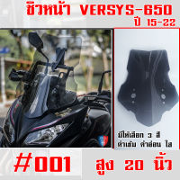 ชิวหน้า Versys650 ทรงสูง ปี15-22 สินค้าพร้อมส่ง