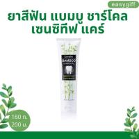 Giffarine BAMBOO CHARCOAL TOOTHPASTE ยาสีฟัน แบมบู ชาร์โคล เซนซิทีฟ แคร์ ถ่านไม้ไผ่ คราบ บุหรี่ ชา กาแฟ ขนาด 160 ก