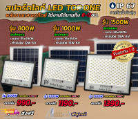 Solar lights 800W 1000W 1500Wไฟสปอตไลท์ ไฟถนนโซล่าเซลล์ ไฟโซล่าและแผงโซล่า Solar Light LED สว่างอยู่ได้นาน ประหยัดไฟ รุ่น TOP ONE